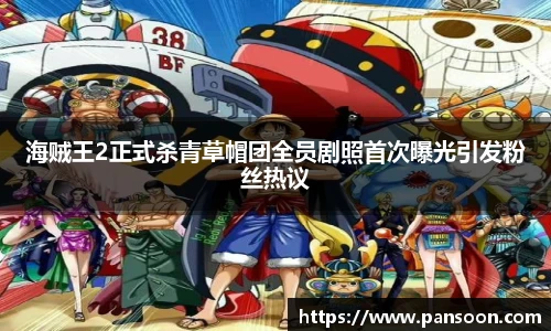 壹号国际海贼王2正式杀青草帽团全员剧照首次曝光引发粉丝热议